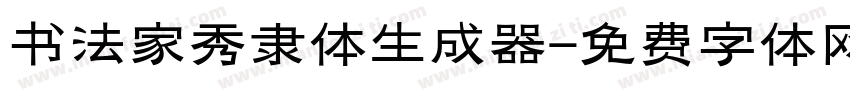 书法家秀隶体生成器字体转换