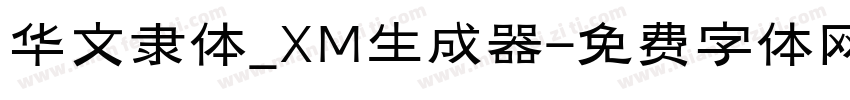 华文隶体_XM生成器字体转换