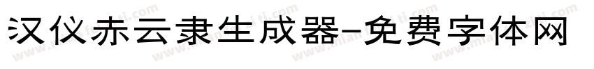 汉仪赤云隶生成器字体转换