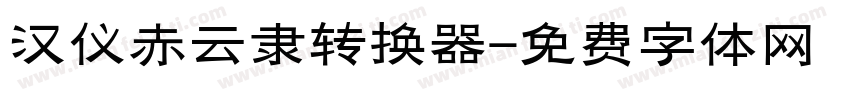 汉仪赤云隶转换器字体转换