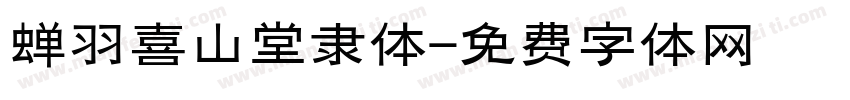 蝉羽喜山堂隶体字体转换