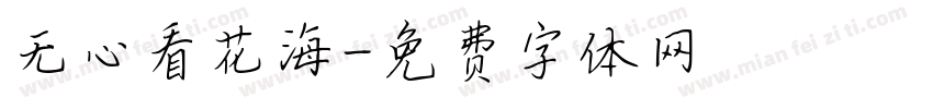 无心看花海字体转换