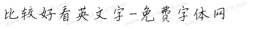 比较好看英文字字体转换