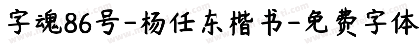 字魂86号-杨任东楷书字体转换