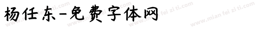 杨任东字体转换