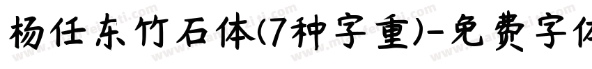 杨任东竹石体(7种字重)字体转换