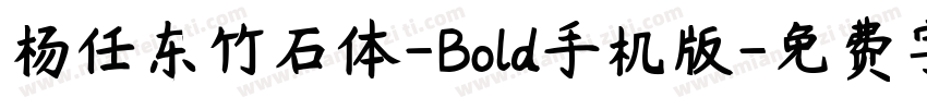 杨任东竹石体-Bold手机版字体转换