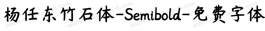 杨任东竹石体-Semibold字体转换