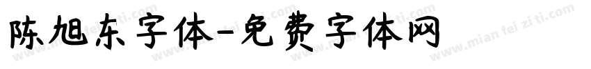 陈旭东字体字体转换