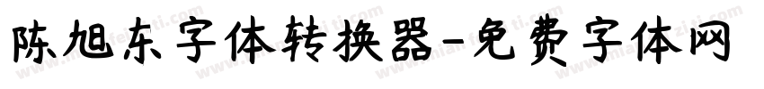 陈旭东字体转换器字体转换