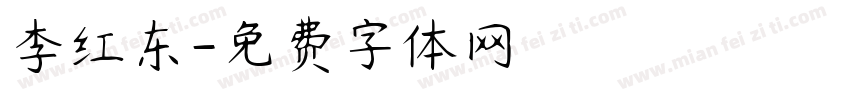 李红东字体转换