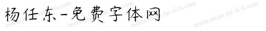 杨任东字体转换