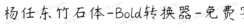 杨任东竹石体-Bold转换器字体转换