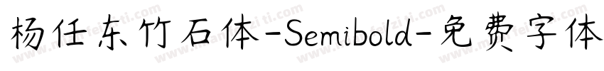 杨任东竹石体-Semibold字体转换