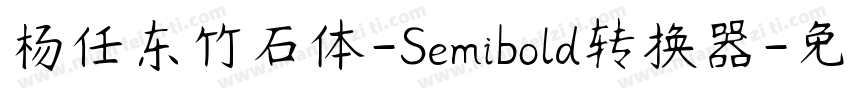 杨任东竹石体-Semibold转换器字体转换