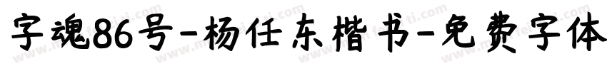 字魂86号-杨任东楷书字体转换