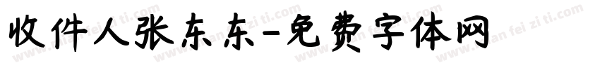 收件人张东东字体转换