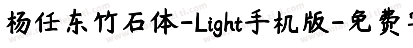 杨任东竹石体-Light手机版字体转换