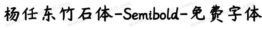 杨任东竹石体-Semibold字体转换