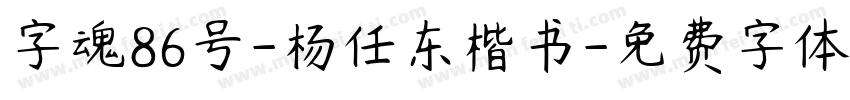 字魂86号-杨任东楷书字体转换