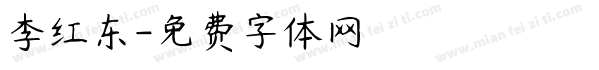 李红东字体转换