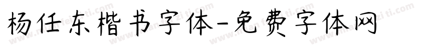 杨任东楷书字体字体转换