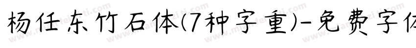 杨任东竹石体(7种字重)字体转换