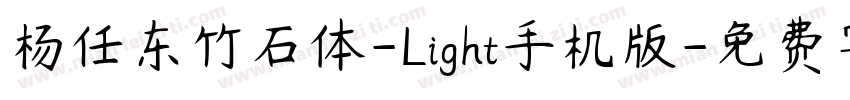 杨任东竹石体-Light手机版字体转换