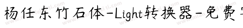 杨任东竹石体-Light转换器字体转换