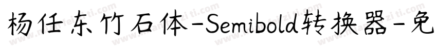 杨任东竹石体-Semibold转换器字体转换