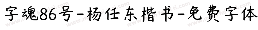 字魂86号-杨任东楷书字体转换