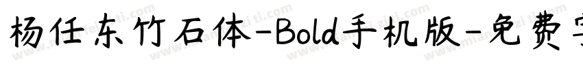 杨任东竹石体-Bold手机版字体转换