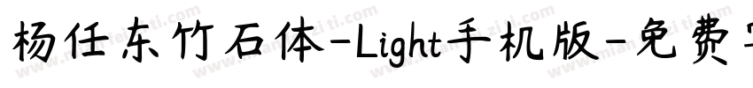 杨任东竹石体-Light手机版字体转换