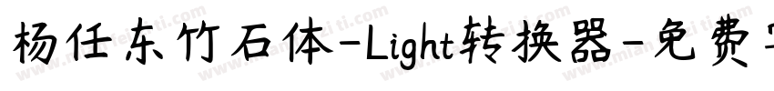 杨任东竹石体-Light转换器字体转换