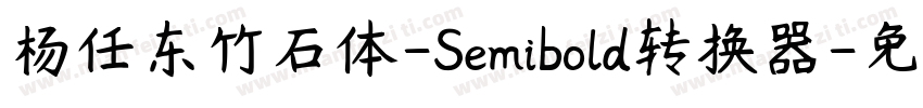 杨任东竹石体-Semibold转换器字体转换