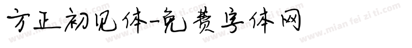 方正初见体字体转换