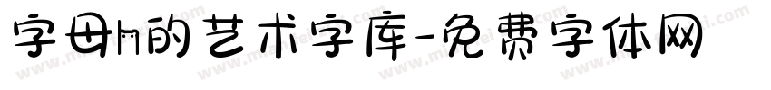 字母h的艺术字库字体转换