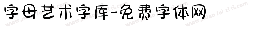 字母艺术字库字体转换