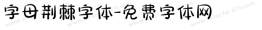 字母荆棘字体字体转换