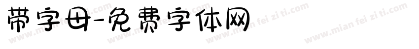 带字母字体转换