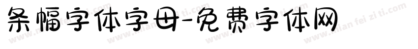 条幅字体字母字体转换