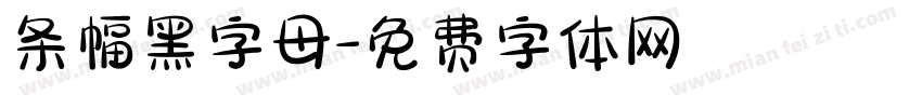 条幅黑字母字体转换