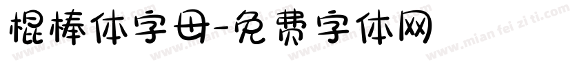 棍棒体字母字体转换