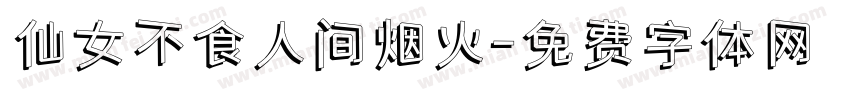 仙女不食人间烟火字体转换