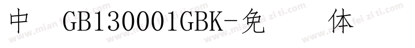 中易GB130001GBK字体转换