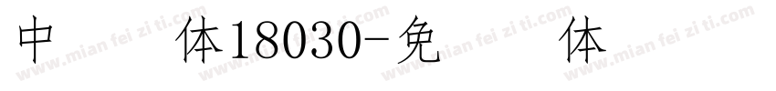 中易宋体18030字体转换