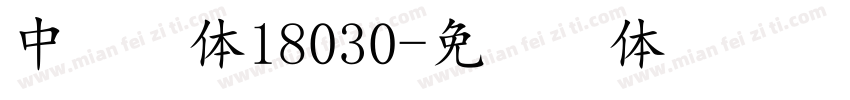 中易宋体18030字体转换