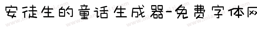 安徒生的童话生成器字体转换