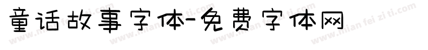 童话故事字体字体转换