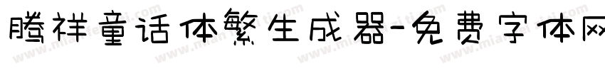 腾祥童话体繁生成器字体转换